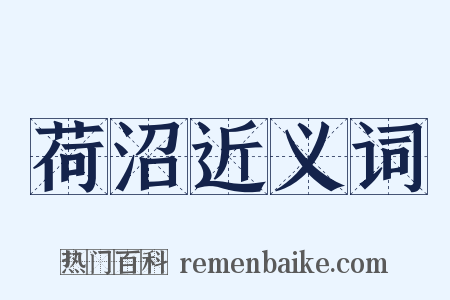 荷沼近义词是什么意思的图片